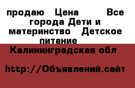 продаю › Цена ­ 20 - Все города Дети и материнство » Детское питание   . Калининградская обл.